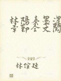 林阳秦墨浓最新章节全文阅读