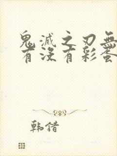 鬼灭之刃无限城有没有彩蛋