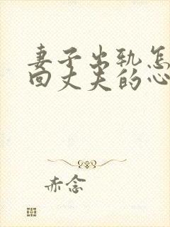 妻子出轨怎么挽回丈夫的心