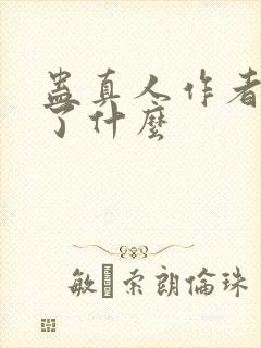 蛊真人作者还写了什么封面