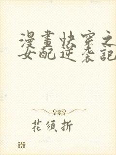 漫画快穿之炮灰女配逆袭记封面