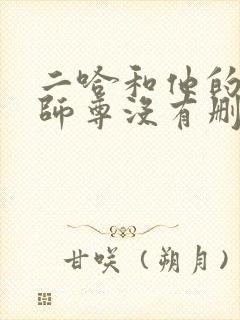 二哈和他的白猫师尊没有删减