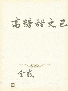 高糖甜文已完结