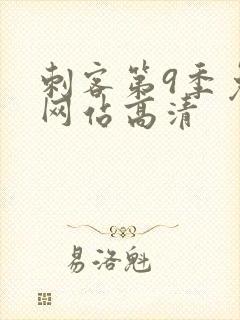 刺客第9季免费网站高清