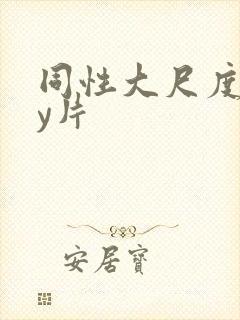 同性大尺度gay片封面