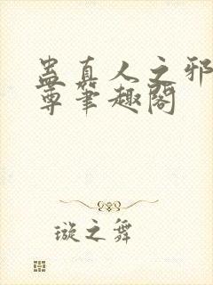 蛊真人之邪淫魔尊笔趣阁