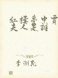 红楼梦中贾敬的夫人是谁