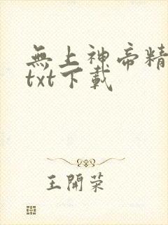 无上神帝精校版txt下载