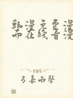 韩漫免费漫画页面在线看漫画网站