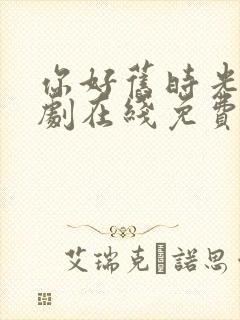 你好旧时光电视剧在线免费观看