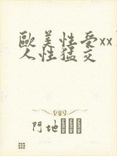 欧美性受xx黑人性猛交