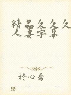 精品久久久中文人妻字幕封面