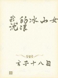 我的冰山女总裁沈浪
