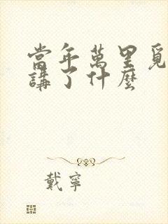 当年万里觅封侯讲了什么封面