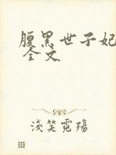 腹黑世子妃日常 全文