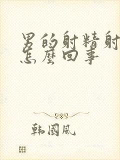 男的射精射血是怎么回事