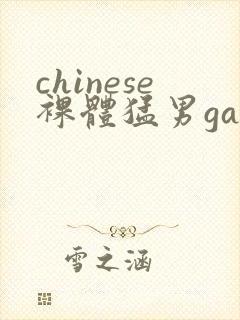 chinese裸体猛男gay