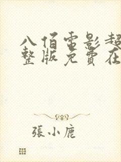 八佰电影超清完整版免费在线观看