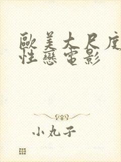 欧美大尺度女同性恋电影封面