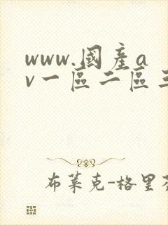 www.国产av一区二区三区