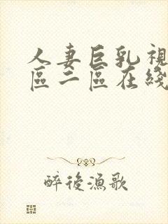 人妻巨乳视频一区二区在线