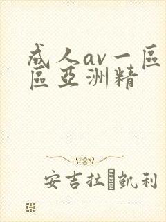 成人av一区二区亚洲精