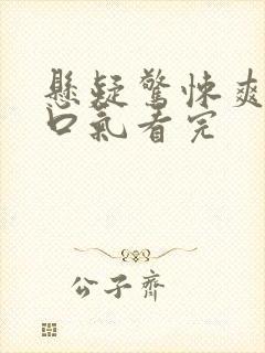 悬疑惊悚爽文一口气看完