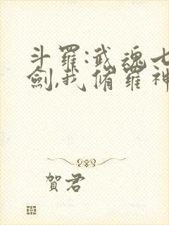 斗罗:武魂七星剑,我修罗神