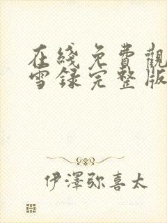 在线免费观看朝雪录完整版