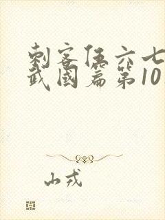 刺客伍六七之玄武国篇第10集