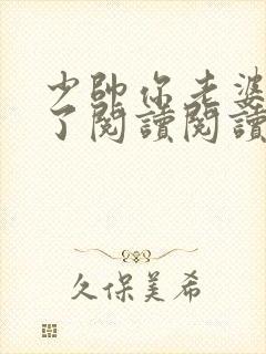 少帅你老婆又跑了阅读阅读全文封面