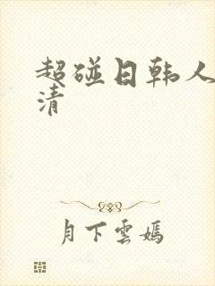 超碰日韩人妻高清