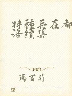 特种兵在都市杨洛续集