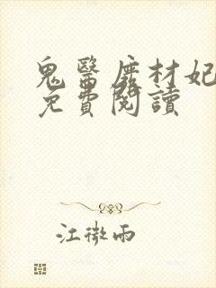 鬼医废材妃全文免费阅读