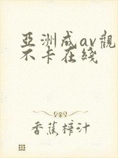 亚洲成av观看不卡在线封面