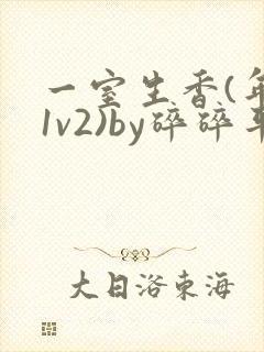 一室生香(年代1v2)by碎碎平安