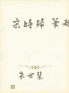 宋时归 笔趣阁