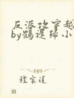 反派攻穿越指南by鹤迟归小说免费阅读