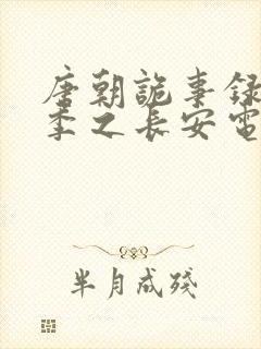 唐朝诡事录第三季之长安电视剧无删减