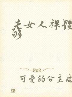 老女人裸体看个够