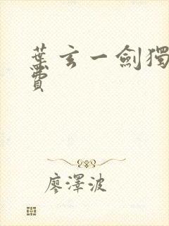 叶玄一剑独尊免费