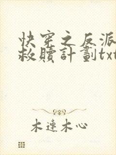 快穿之反派男主救赎计划txt封面