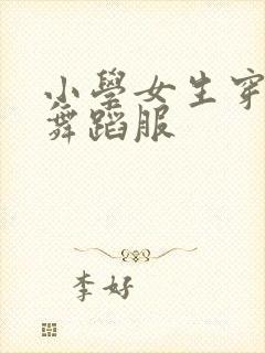 小学女生穿白丝舞蹈服