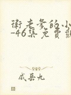 卫老爹的小船1-46集免费观看封面