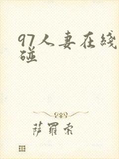 97人妻在线超碰