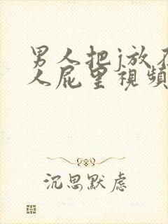 男人把j放在女人屁里视频