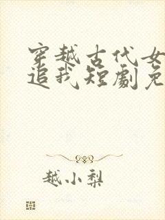 穿越古代女帝倒追我短剧免费观看