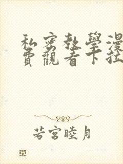 私密教学漫画免费观看下拉式漫画