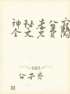 神秘老公宠入怀全文免费阅读