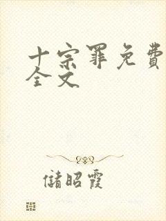 十宗罪免费阅读全文封面